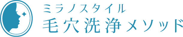 ミラノスタイル毛穴洗浄メソッド