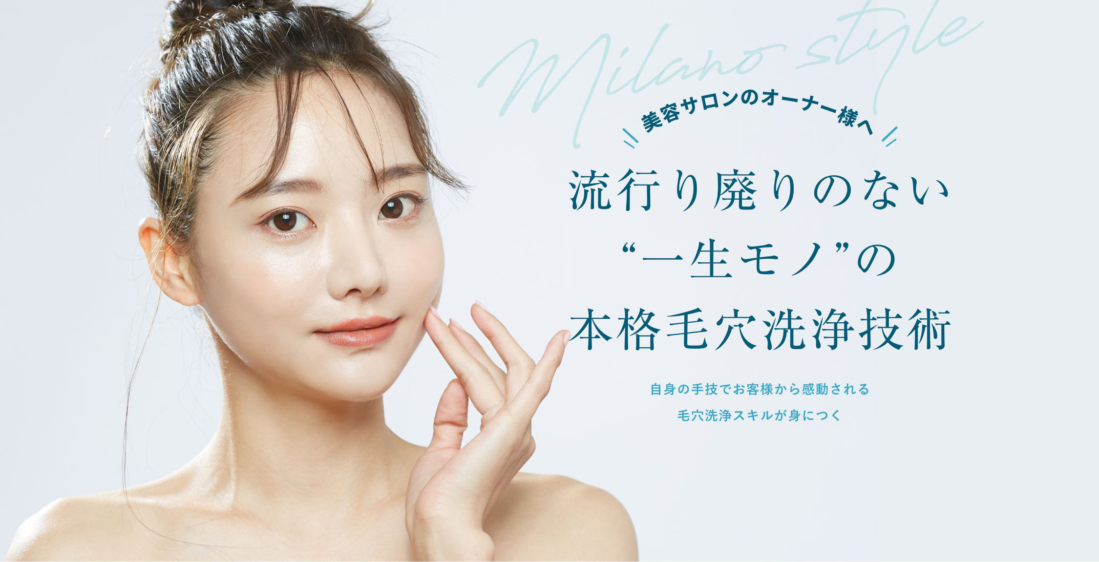 美容サロンのオーナー様へ 流行り廃りのない一生モノの本格毛穴洗浄技術 自身の手技でお客様から感動される 毛穴洗浄スキルが身につく
